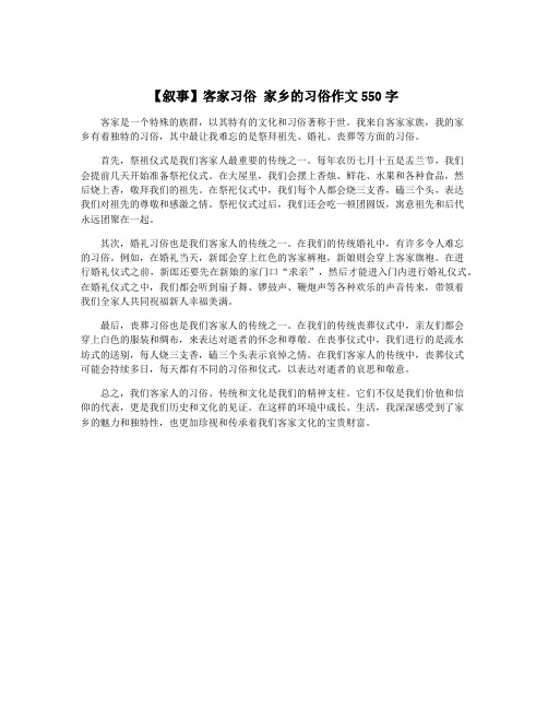 【叙事】客家习俗 家乡的习俗作文550字