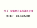 23.2.2仰角与俯角问题