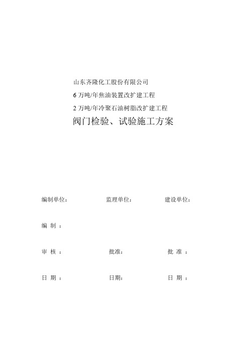 阀门检验试验方案