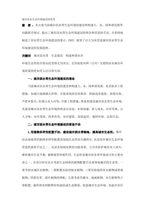 城市滨水生态环境建设的思考