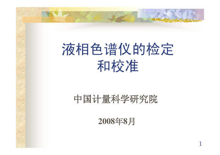 液相色谱仪的检定和校准