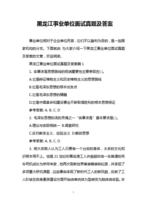 黑龙江事业单位面试真题及答案