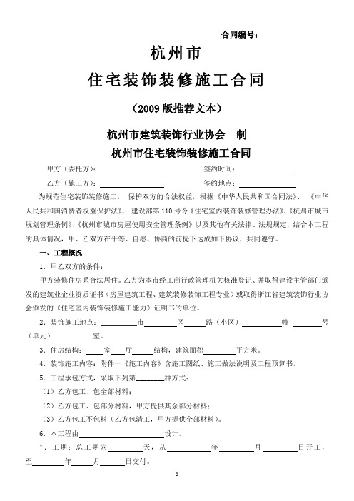 杭州市住宅装饰装修施工合同(2009版)