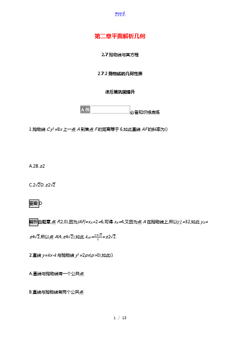 2021_2022学年新教材高中数学第二章平面解析几何2.7.2抛物线的几何性质课后练习含解析新人教