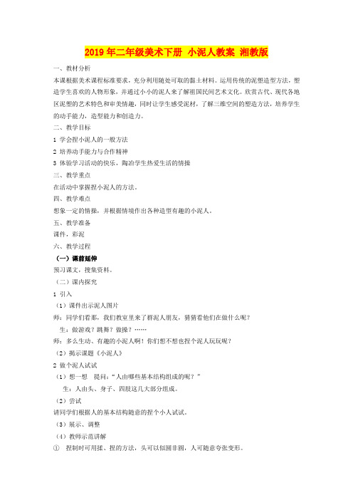 2019年二年级美术下册 小泥人教案 湘教版