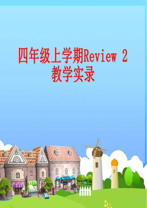 四年级英语上学期(广东版)Review 2第二课时教学实录
