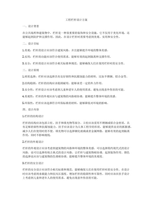 工程栏杆设计方案