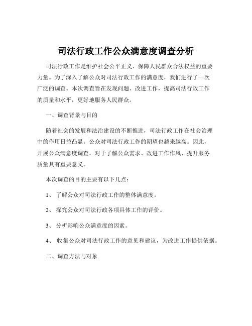 司法行政工作公众满意度调查分析