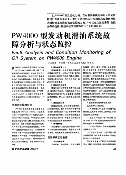 PW4000型发动机滑油系统故障分析与状态监控