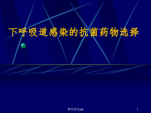 下呼吸道感染的抗菌药物选择
