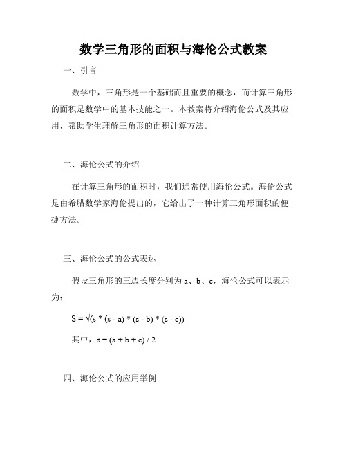 数学三角形的面积与海伦公式教案