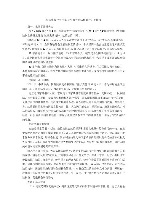 宪法伴我行手抄报内容,有关宪法伴我行的手抄报