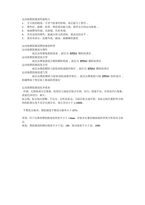 田径跑道性能特点