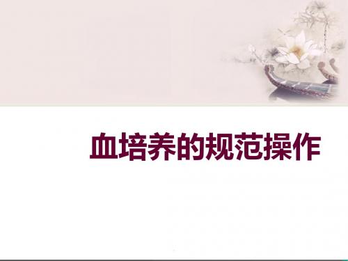 血培养规范化操作PPT课件