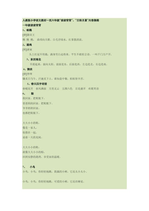 人教版小学语文教材一至六年级“读读背背”、“日积月累”内容集锦