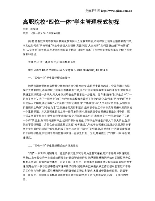 高职院校“四位一体”学生管理模式初探