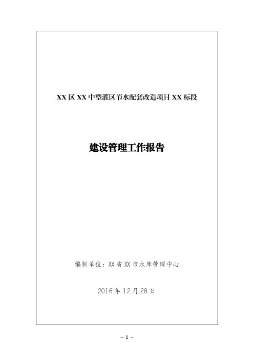 XX中型灌区建设管理工作报告