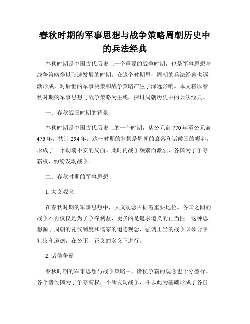 春秋时期的军事思想与战争策略周朝历史中的兵法经典