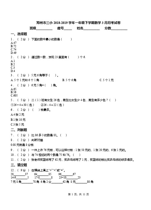 邓州市三小2018-2019学年一年级下学期数学3月月考试卷
