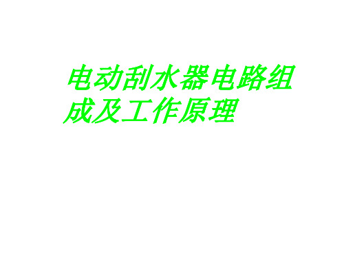 电动刮水器电路组成及工作原理绪论课件(PPT56页)