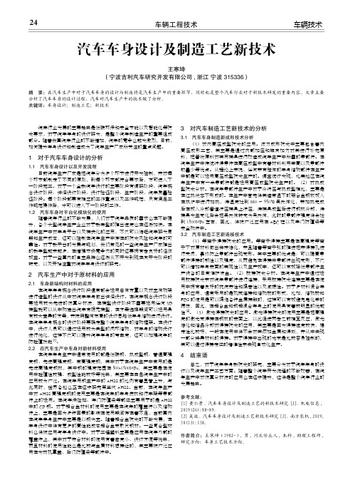 汽车车身设计及制造工艺新技术
