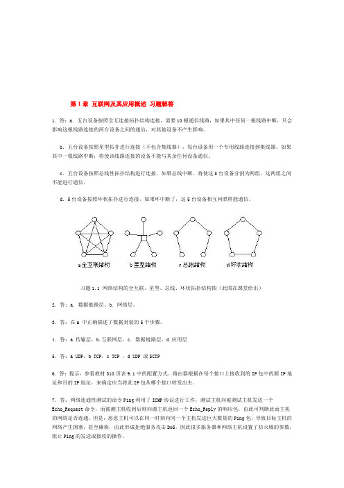 《计算机网络安全与应用》习题答案