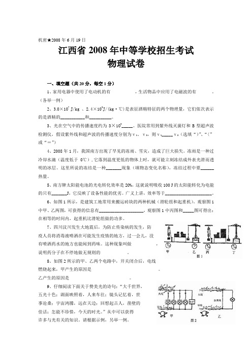 2008年江西省中考物理试题(word,有答案)