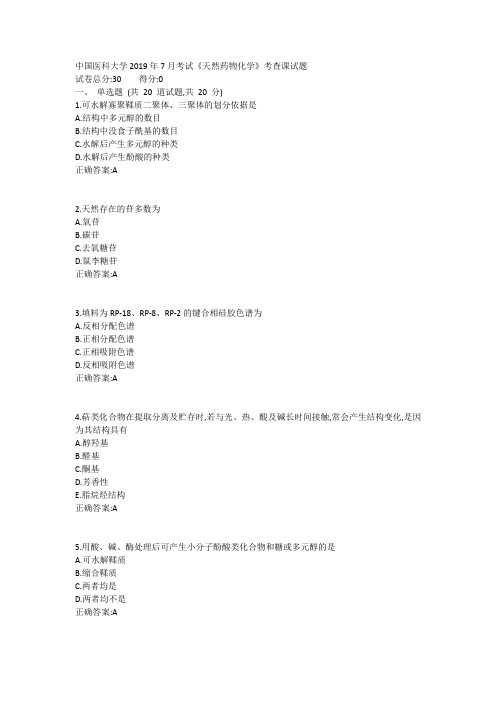 中国医科大学2019年7月考试《天然药物化学》考查课试题1答案