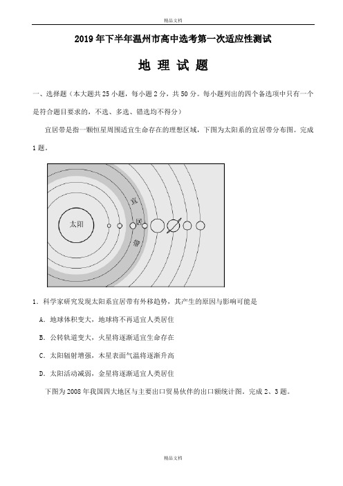 最新浙江省温州市2019届9月份普通高中选考适应性测试地理试题word版有标准答案