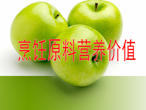 烹饪原料营养价值