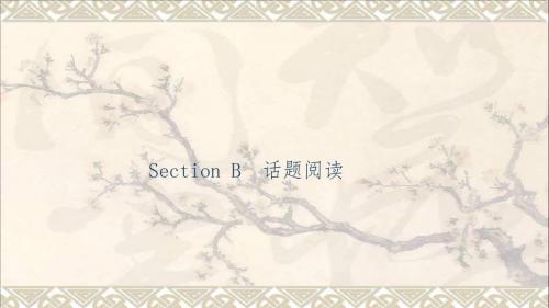 2017秋九年级英语全册Unit1HowcanwebecomegoodlearnersSectionB话题阅读习题课件(新版)人教新目标版