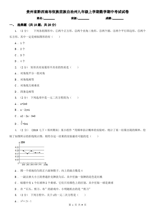 贵州省黔西南布依族苗族自治州九年级上学期数学期中考试试卷