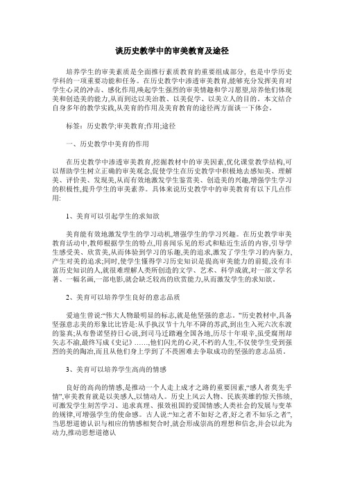 谈历史教学中的审美教育及途径