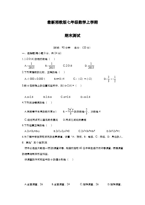 最新2019-2020年度湘教版七年级数学上学期期末考试模拟综合试题及答案解析-精编试题