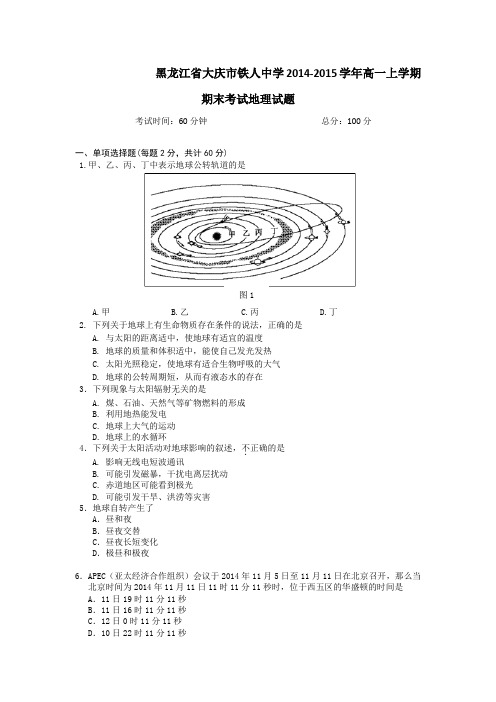 黑龙江省大庆市铁人中学2014-2015学年高一上学期期末考试地理试题