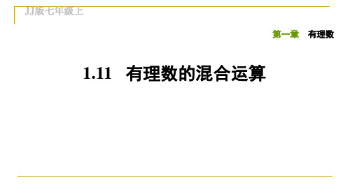 冀教版七年级数学习题 1.11有理数的混合运算