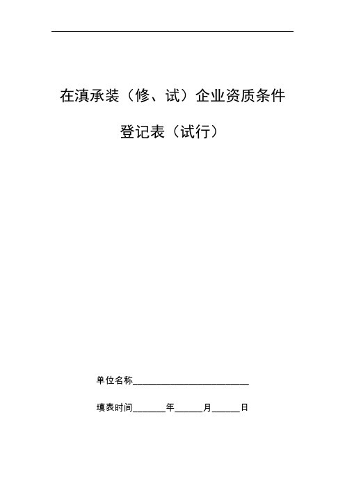 入滇资质条件备案表(电力行业)