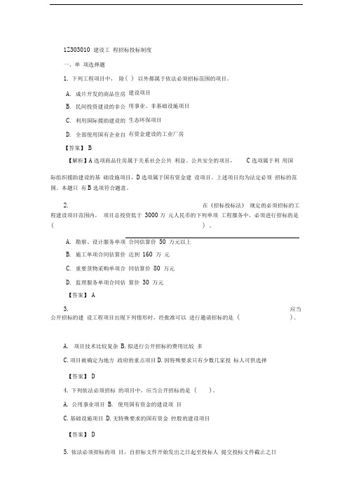 一级建造师《工程法规》第三章第一节练习题