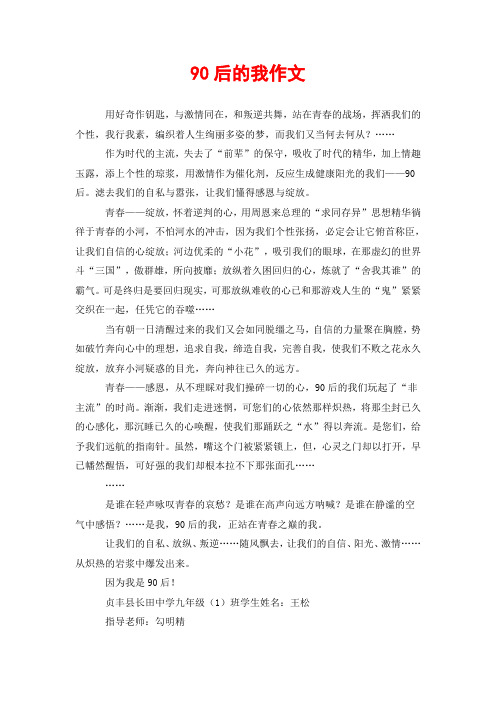 90后的我作文