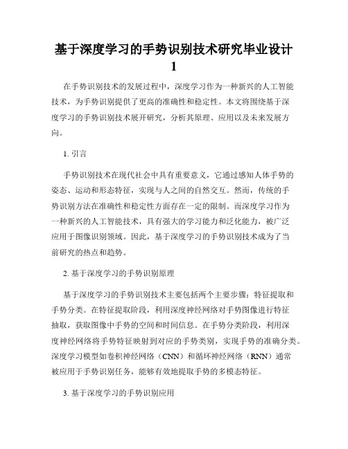 基于深度学习的手势识别技术研究毕业设计1