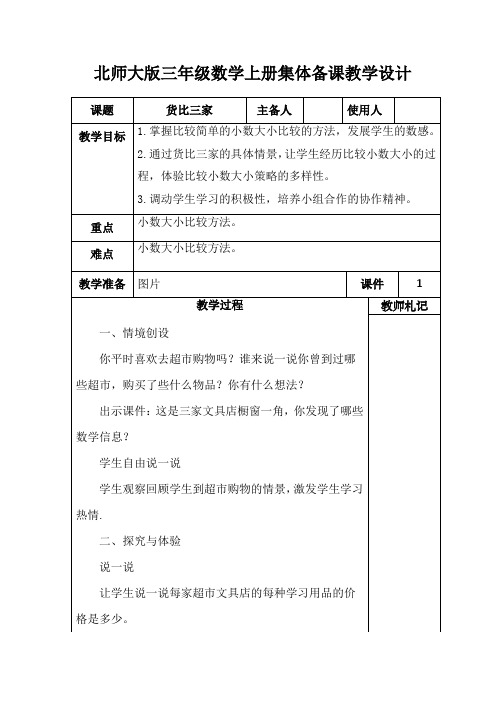 北师大版三年级数学上册《货比三家》集体备课教学设计 (3)