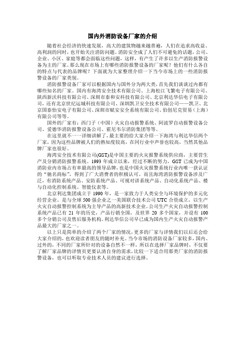 国内外消防设备厂家的介绍