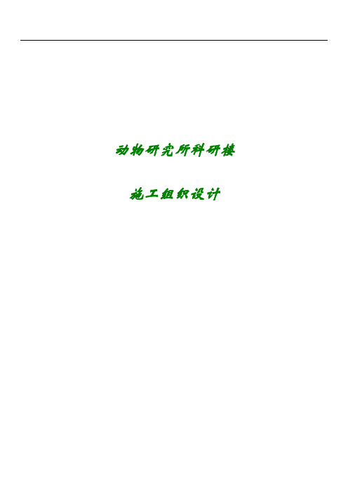中国科学院动物研究所科研楼施工组织设计