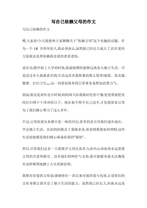 写自己依赖父母的作文