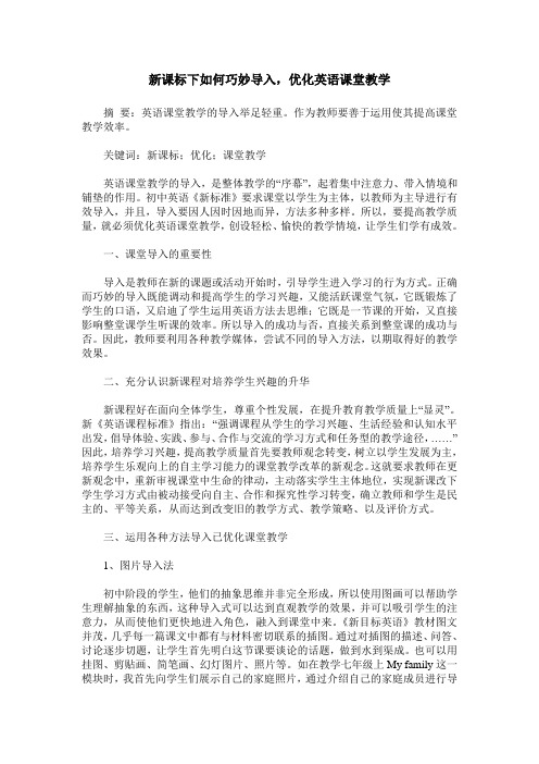 新课标下如何巧妙导入,优化英语课堂教学