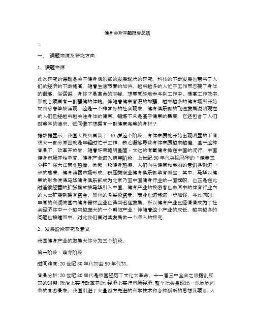健身会所开题报告总结