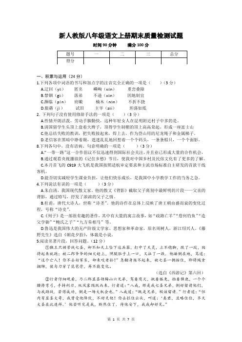 新人教版八年级语文上册期末质量检测试题及答案