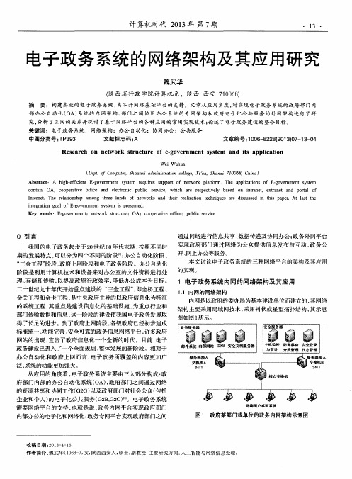 电子政务系统的网络架构及其应用研究