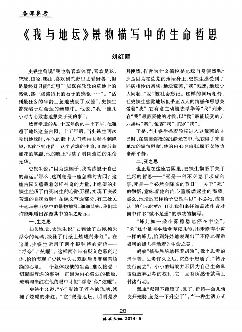 《我与地坛》景物描写中的生命哲思