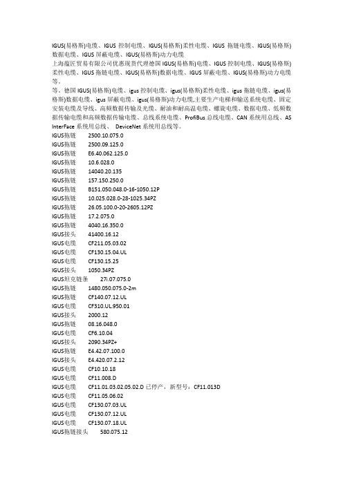 IGUS(易格斯)电缆